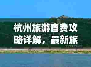杭州旅游自费攻略详解，最新旅行指南助你畅游杭州
