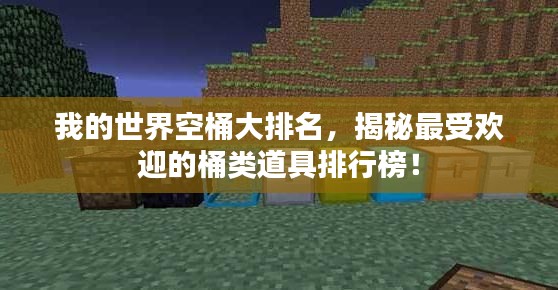 我的世界空桶大排名，揭秘最受欢迎的桶类道具排行榜！