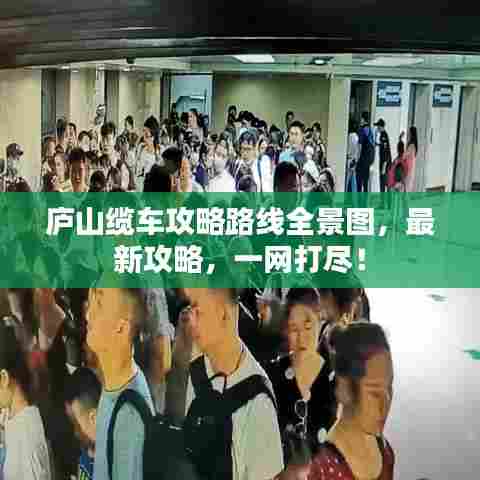 庐山缆车攻略路线全景图，最新攻略，一网打尽！