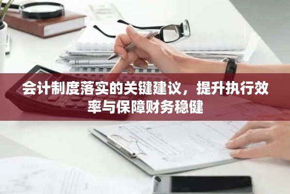 会计制度落实的关键建议，提升执行效率与保障财务稳健