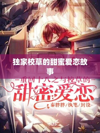 独家校草的甜蜜爱恋故事