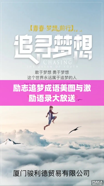 励志追梦成语美图与激励语录大放送