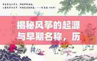 揭秘风筝的起源与早期名称，历史真相一网打尽！