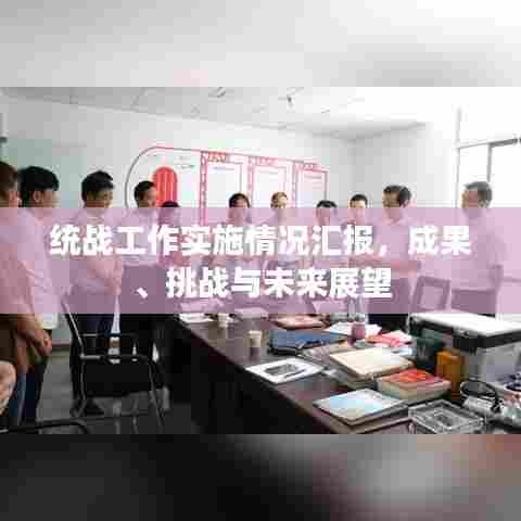 统战工作实施情况汇报，成果、挑战与未来展望