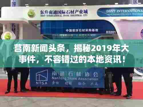 莒南新闻头条，揭秘2019年大事件，不容错过的本地资讯！