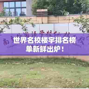 世界名校楼宇排名榜单新鲜出炉！