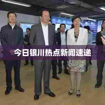 今日银川热点新闻速递