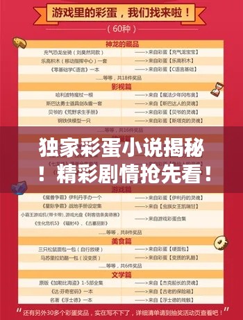 独家彩蛋小说揭秘！精彩剧情抢先看！