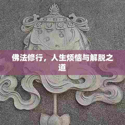 佛法修行，人生烦恼与解脱之道