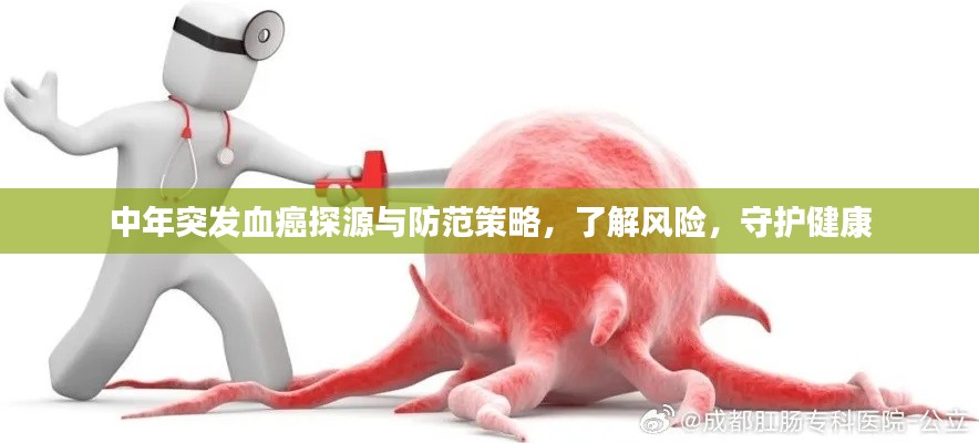中年突发血癌探源与防范策略，了解风险，守护健康