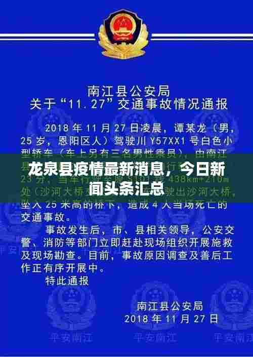 龙泉县疫情最新消息，今日新闻头条汇总