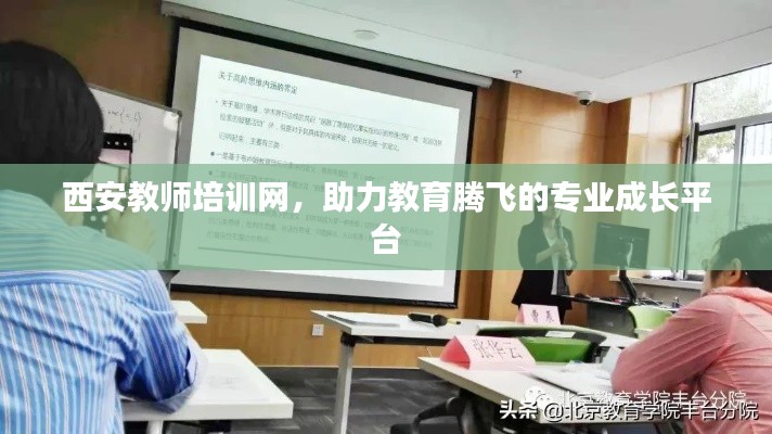 西安教师培训网，助力教育腾飞的专业成长平台