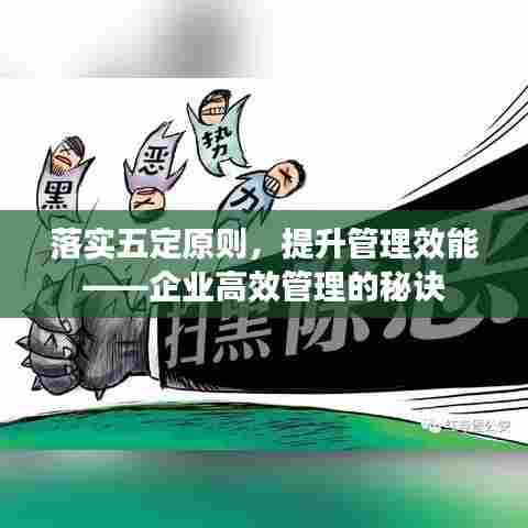 落实五定原则，提升管理效能——企业高效管理的秘诀