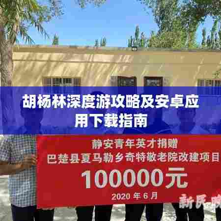 胡杨林深度游攻略及安卓应用下载指南