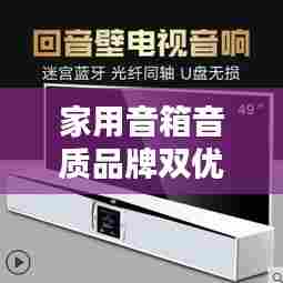 家用音箱音质品牌双优榜，前十名完美排名