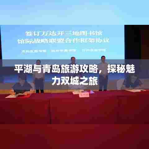 平湖与青岛旅游攻略，探秘魅力双城之旅