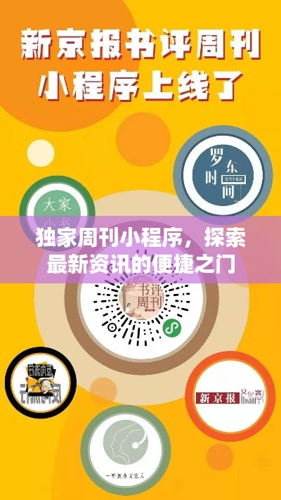 独家周刊小程序，探索最新资讯的便捷之门