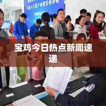 宝鸡今日热点新闻速递