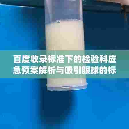 百度收录标准下的检验科应急预案解析与吸引眼球的标题推荐，检验科危机应对方案，百度权威解读与实用指南。