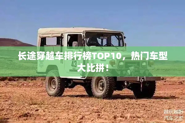 长途穿越车排行榜TOP10，热门车型大比拼！