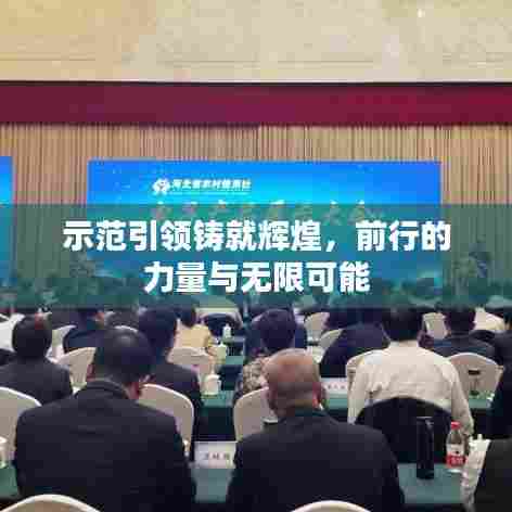 示范引领铸就辉煌，前行的力量与无限可能