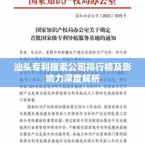 汕头专利搜索公司排行榜及影响力深度解析
