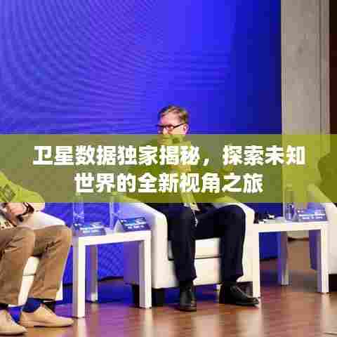 卫星数据独家揭秘，探索未知世界的全新视角之旅
