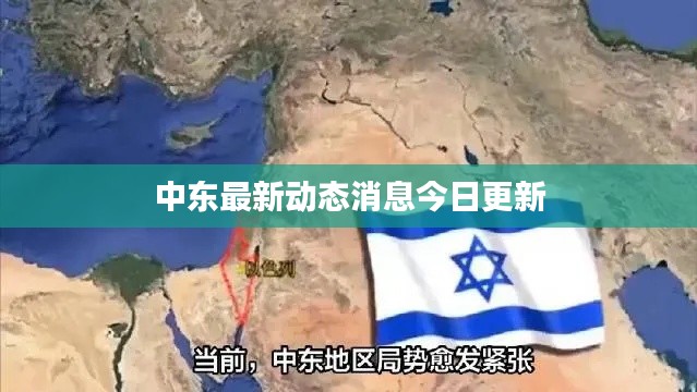 中东最新动态消息今日更新