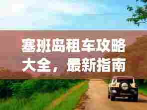 塞班岛租车攻略大全，最新指南，轻松畅游塞班岛