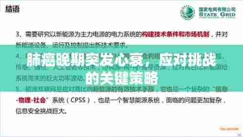 肺癌晚期突发心衰，应对挑战的关键策略