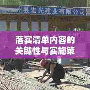 落实清单内容的关键性与实施策略