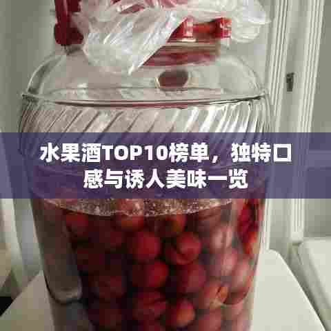 水果酒TOP10榜单，独特口感与诱人美味一览