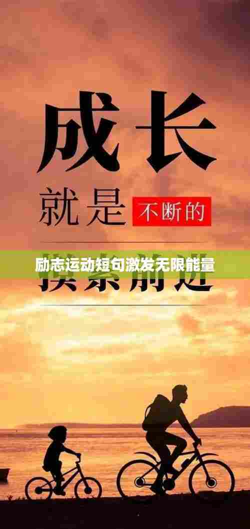 励志运动短句激发无限能量