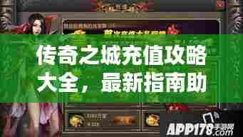 传奇之城充值攻略大全，最新指南助你轻松充值！