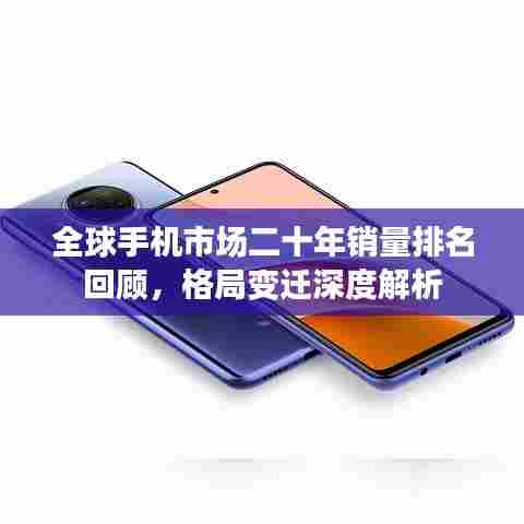 全球手机市场二十年销量排名回顾，格局变迁深度解析
