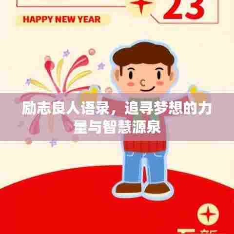 励志良人语录，追寻梦想的力量与智慧源泉