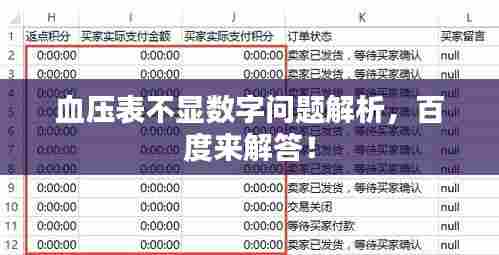 血压表不显数字问题解析，百度来解答！