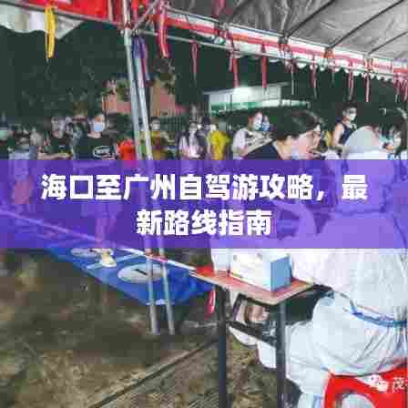 海口至广州自驾游攻略，最新路线指南