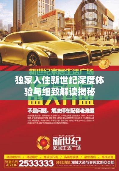 独家入住新世纪深度体验与细致解读揭秘
