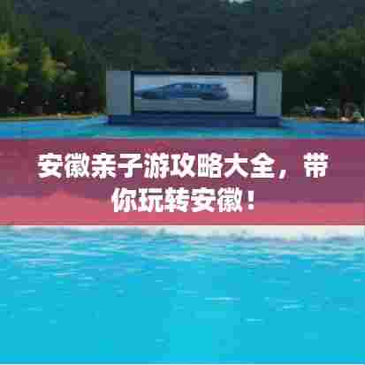 安徽亲子游攻略大全，带你玩转安徽！