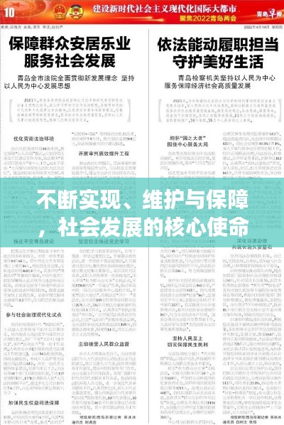 不断实现、维护与保障，社会发展的核心使命