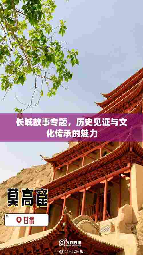 长城故事专题，历史见证与文化传承的魅力
