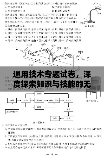 通用技术专题试卷，深度探索知识与技能的无限广度