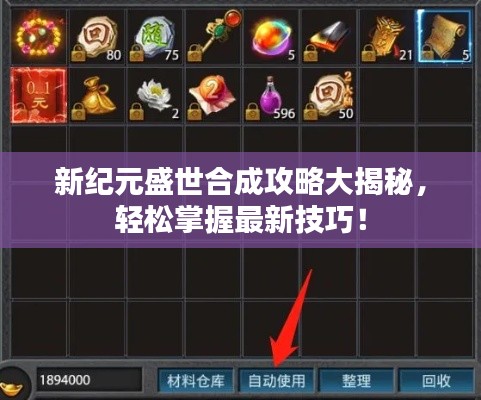 新纪元盛世合成攻略大揭秘，轻松掌握最新技巧！