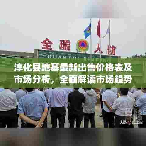 淳化县地基最新出售价格表及市场分析，全面解读市场趋势，吸引你的目光！