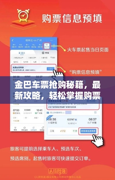 金巴车票抢购秘籍，最新攻略，轻松掌握购票关键信息