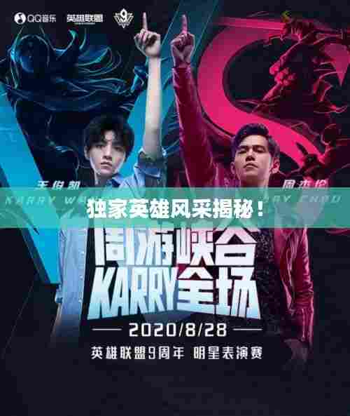 独家英雄风采揭秘！