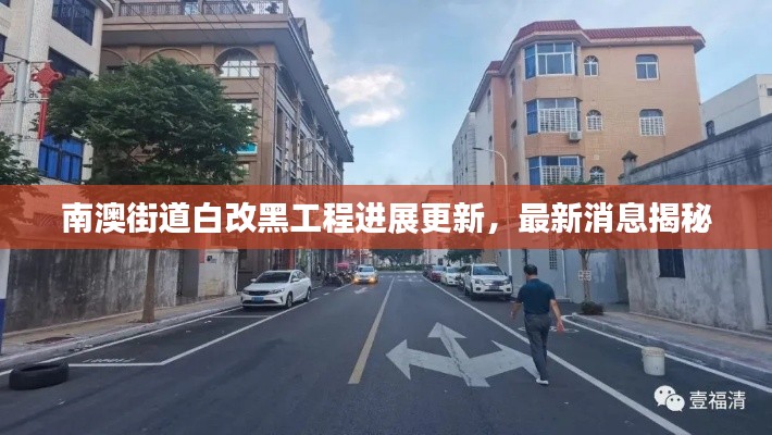 南澳街道白改黑工程进展更新，最新消息揭秘