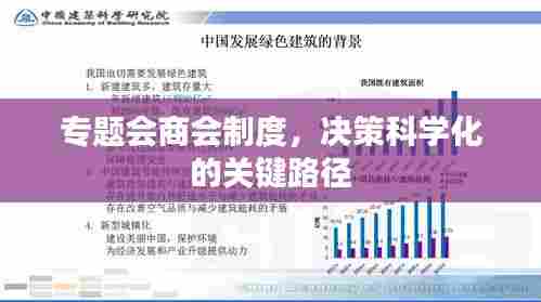 专题会商会制度，决策科学化的关键路径