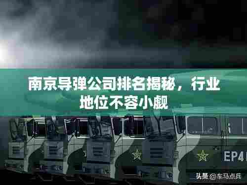 南京导弹公司排名揭秘，行业地位不容小觑